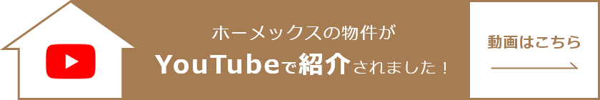 ホーメックスの物件がYouTubeで紹介されました