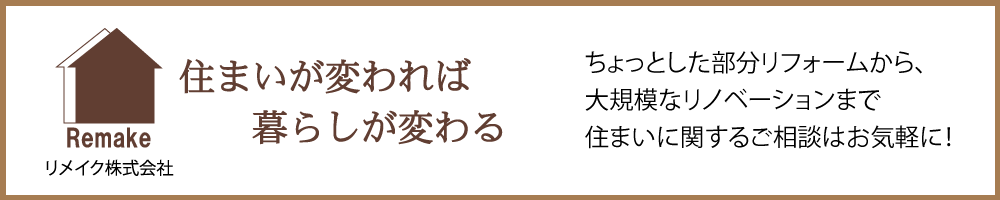 柏崎でリフォームならリメイク株式会社