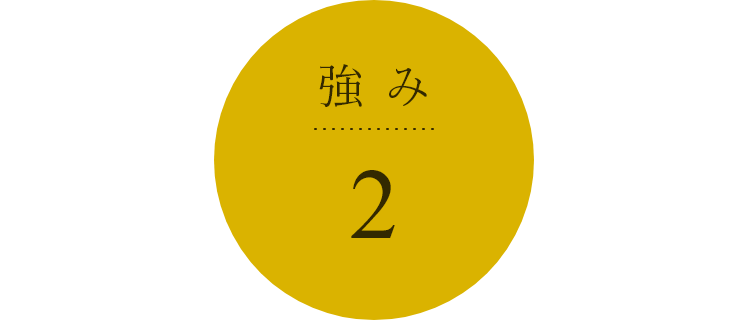 強み2