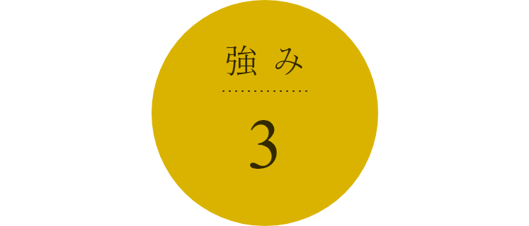 強み3