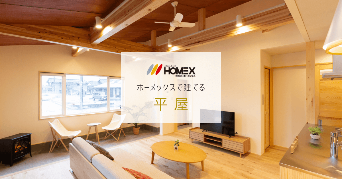 平屋住宅 ホーメックスの家づくり 長岡 柏崎 上越の新築 注文住宅 リフォーム 不動産 株式会社ホーメックス