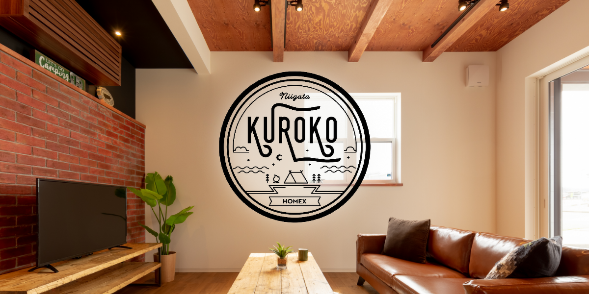 KUROKO」クロコ | ホーメックスの家づくり | 長岡、柏崎、上越の
