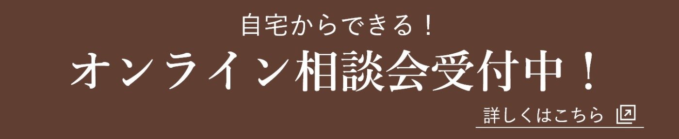 自宅からできる！オンライン相談会受付中！詳しくはこちら