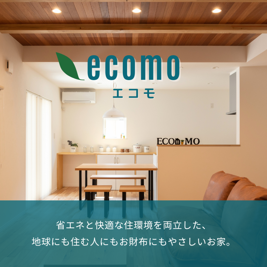 ECOMO（エコモ）