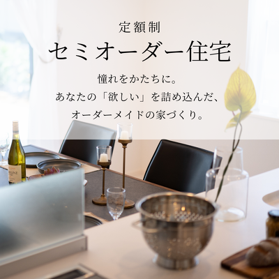 定額制セミオーダー住宅