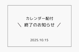カレンダー配付終了のお知らせ | おしらせ | 新着情報 | 長岡、柏崎