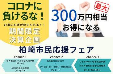 長岡 柏崎 上越の新築 注文住宅 リフォーム 不動産 株式会社ホーメックス